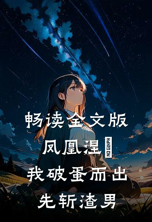 畅读全文版凤凰涅槃，我破蛋而出先斩渣男