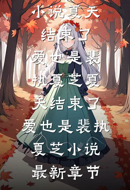 手持城隍印，宋大人她啥案都敢断最新