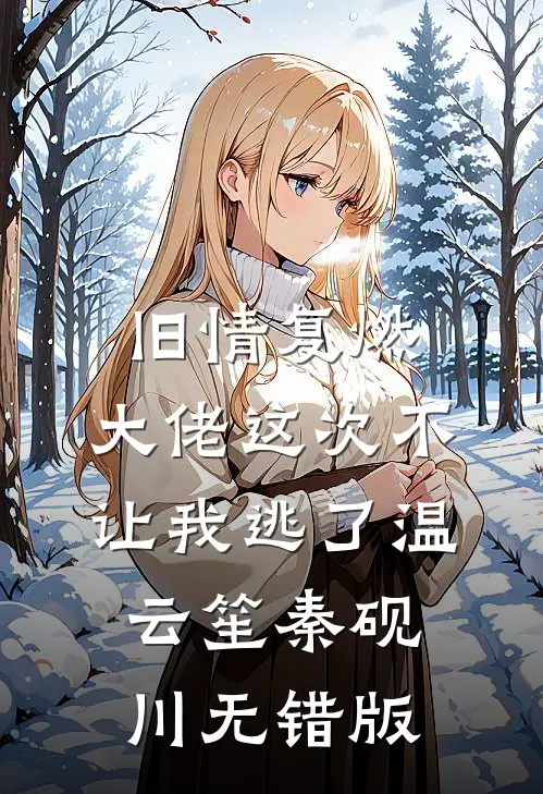 她靠读档逼疯暴君全章阅读