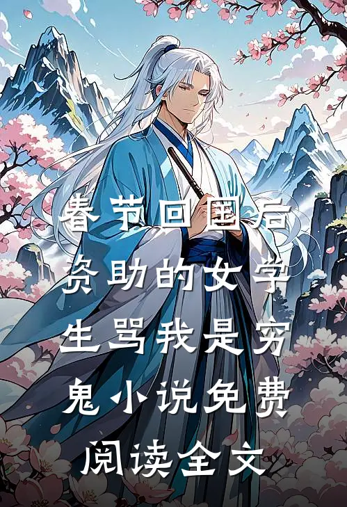 带穷矮矬男友回家气晕爸妈后，我远嫁山村未删节