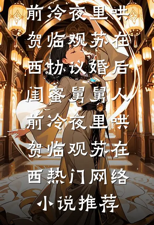 女尊：我的老婆是龙王战神全文