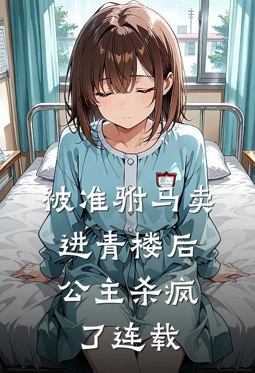 独守空房，邻家糙汉馋上她全球完整文集