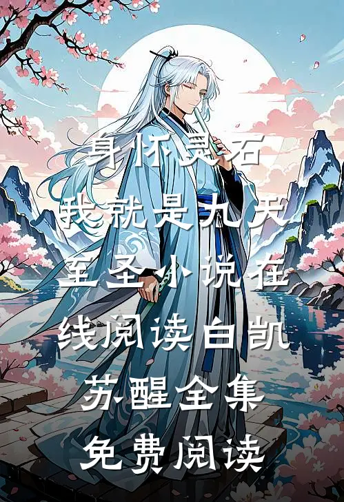 身怀灵石，我就是九天至圣小说在线阅读（白凯苏醒）全集免费阅读