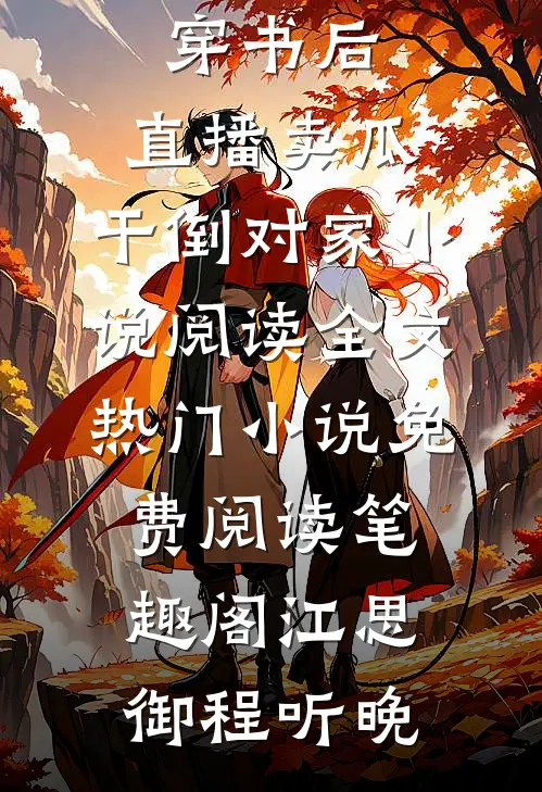 穿书后，直播卖瓜，干倒对家小说阅读全文热门小说免费阅读_笔趣阁（江思御程听晚）