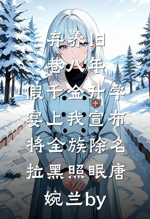 穿书赘婿爽文，全族被灭怎么办？异常火爆