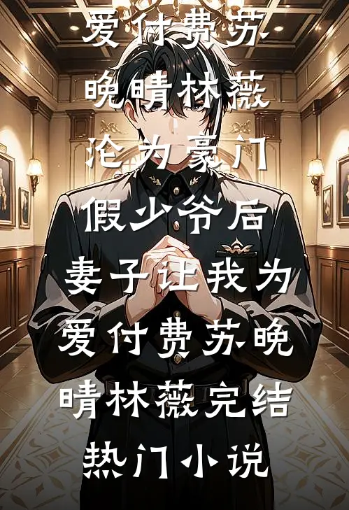拒绝我，傲娇少爷他后悔了吗？小说免费