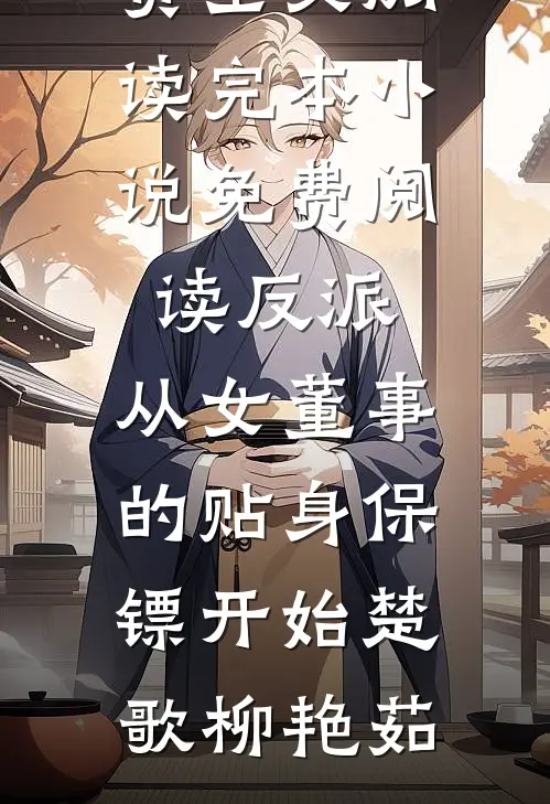 宴会偶遇前任他反手把我锁死高口碑