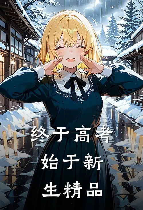 终于高考，始于新生精品