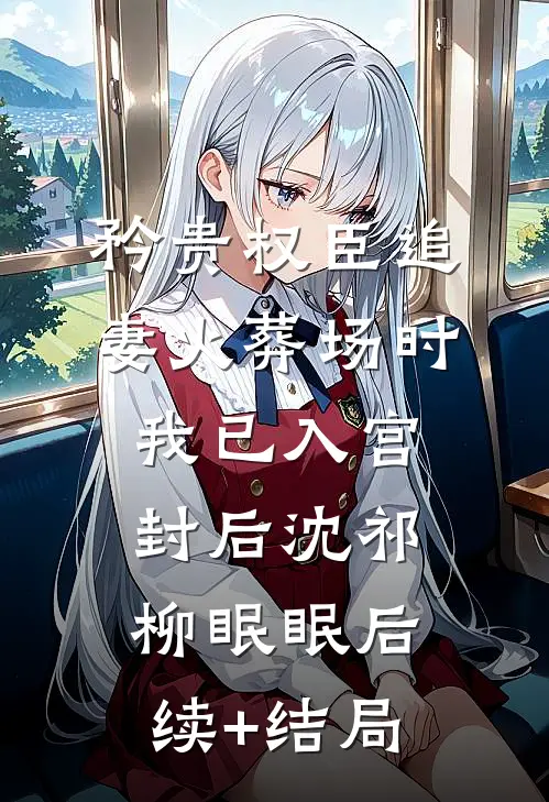 全本小说官场：草根逆袭之路