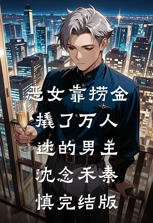 追逃六年，回国后豪门总裁疯了