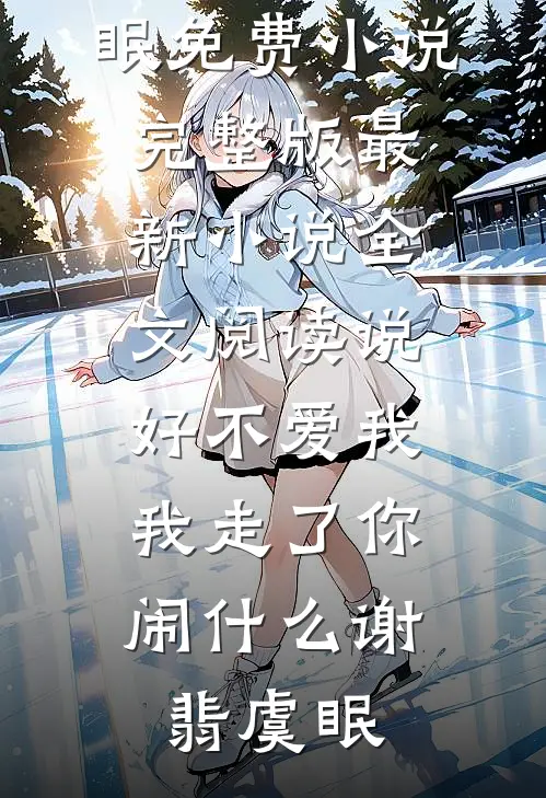 梨花落尽雪难晴完结+番外