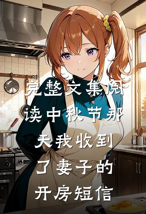 完整文集阅读中秋节那天我收到了妻子的开房短信