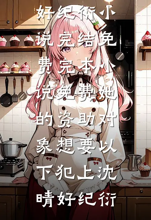 她与星河皆璀璨爽文