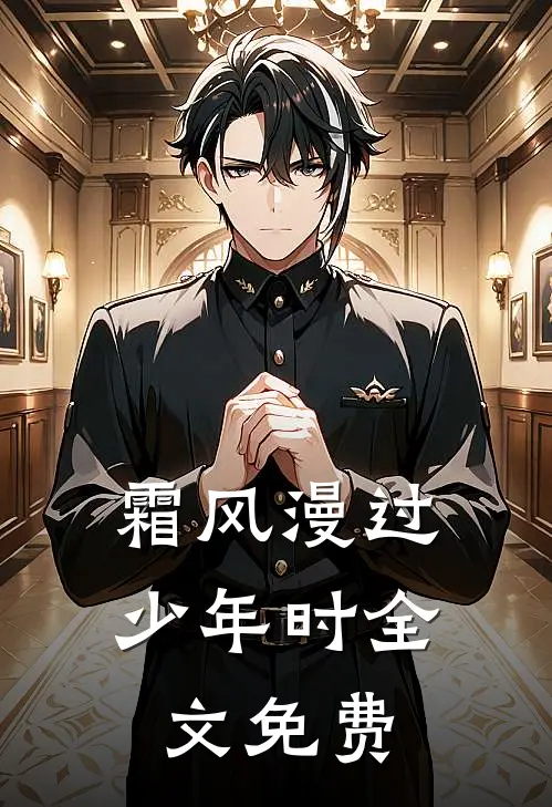 霜风漫过少年时全文免费