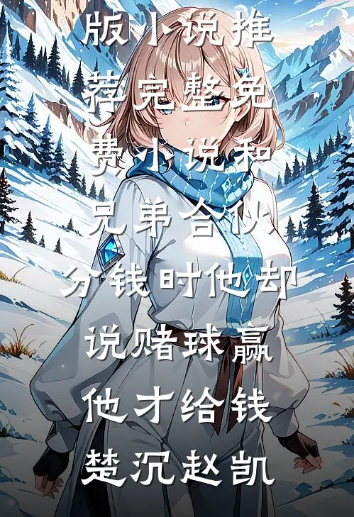 婚前试爱萧雯傅逸深番外