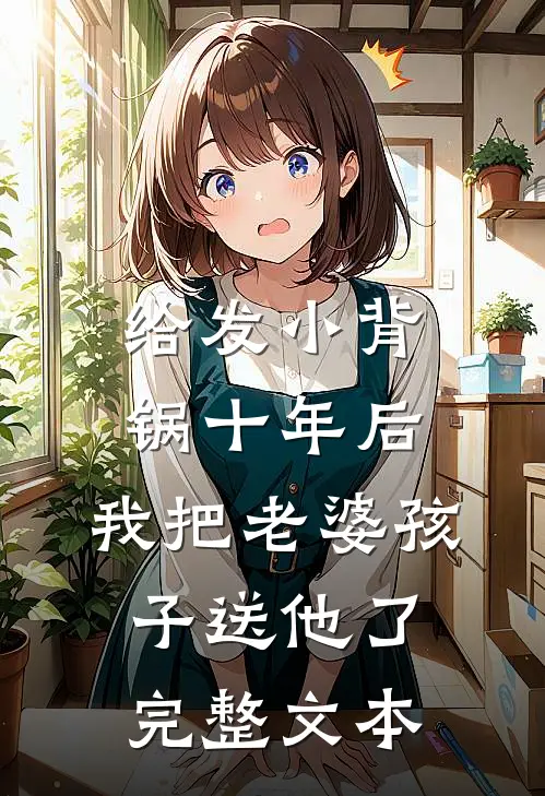 给发小背锅十年后，我把老婆孩子送他了完整文本