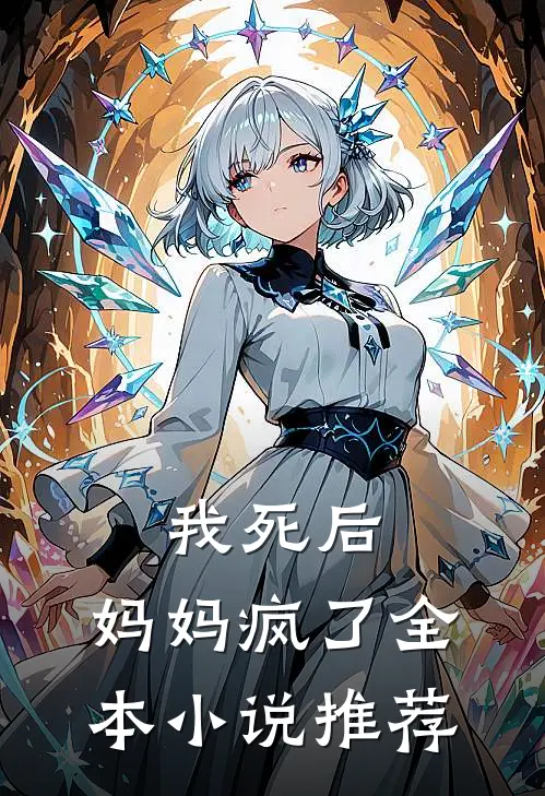 我死后，妈妈疯了全本小说推荐