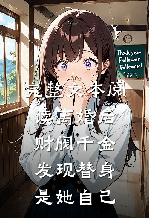 完整文本阅读离婚后，财阀千金发现替身是她自己