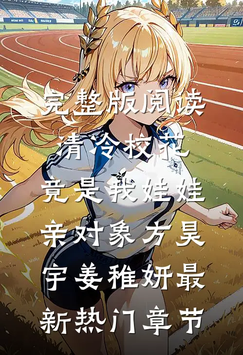 完整版阅读清冷校花，竟是我娃娃亲对象（方昊宇姜稚妍）最新热门章节