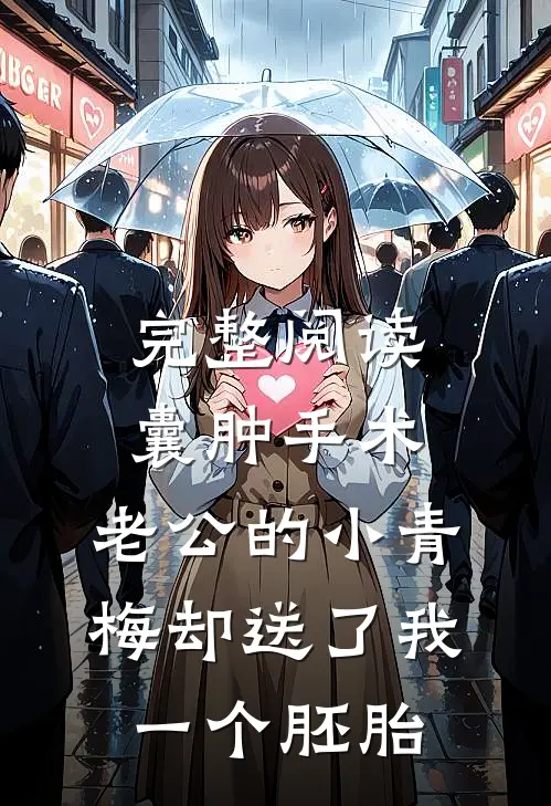 完整阅读囊肿手术，老公的小青梅却送了我一个胚胎