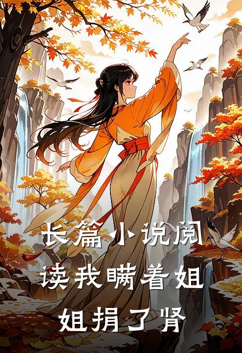 长篇小说阅读我瞒着姐姐捐了肾