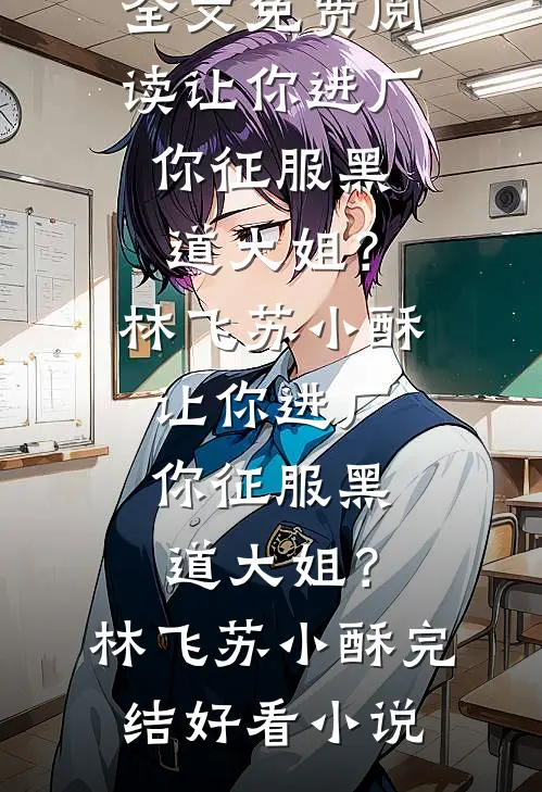 洁身自好的未婚夫已婚了陆铭江遥结局+番外+完结