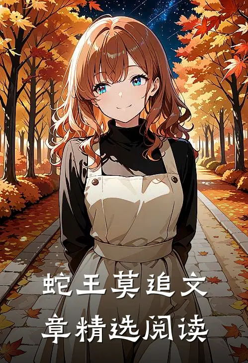 蛇王莫追文章精选阅读