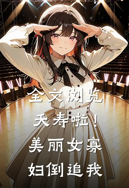 全文浏览夭寿啦！美丽女寡妇倒追我