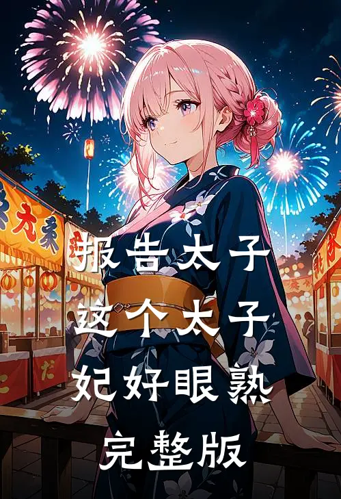报告太子：这个太子妃好眼熟完整版