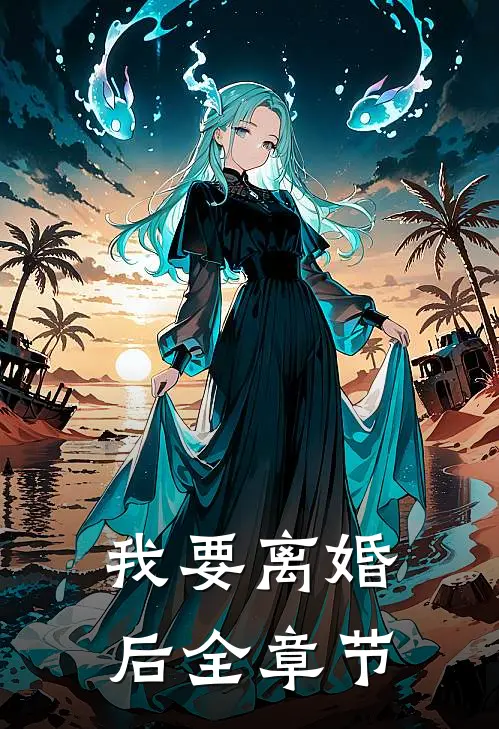 我要离婚后全章节