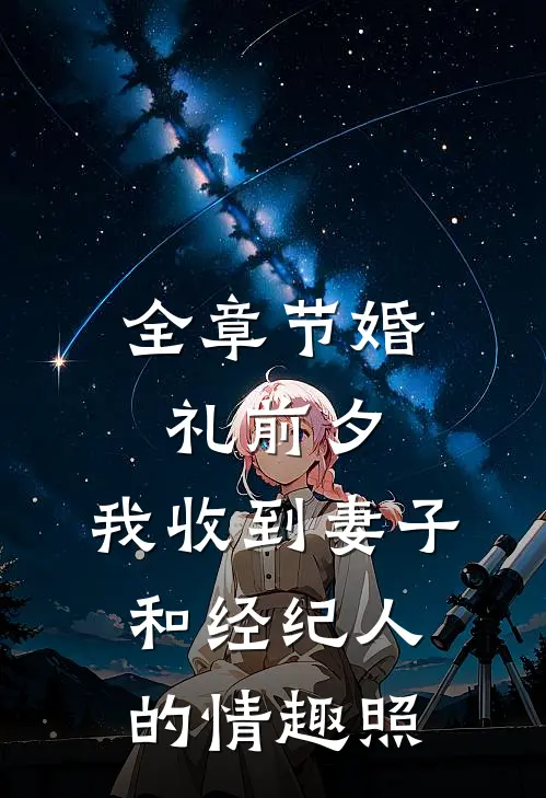 全章节婚礼前夕,我收到妻子和经纪人的情趣照