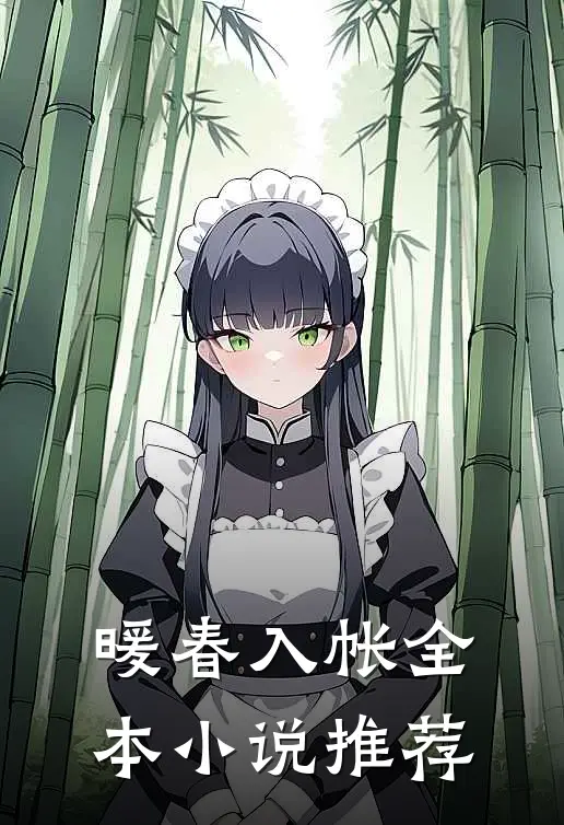 暖春入帐全本小说推荐