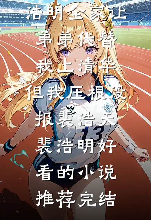 惊！从病娇学长身边逃跑失败了全章阅读