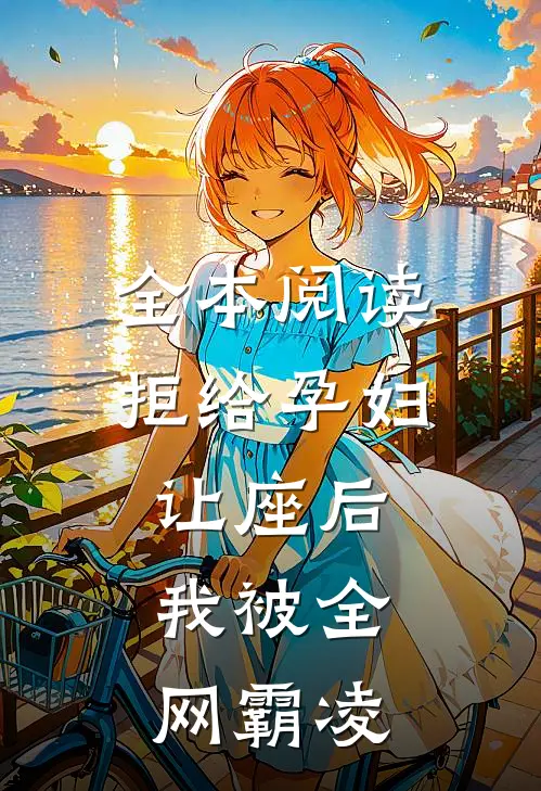 全本阅读拒给孕妇让座后，我被全网霸凌
