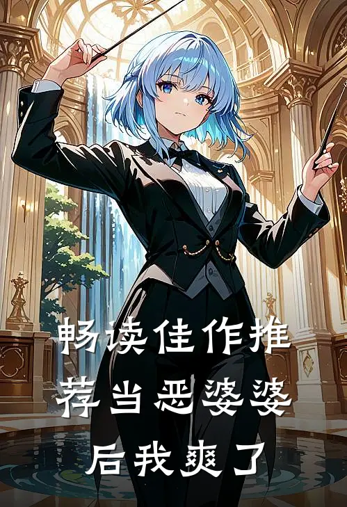畅读佳作推荐当恶婆婆后我爽了