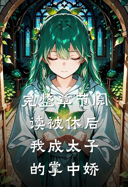 完整章节阅读被休后，我成太子的掌中娇