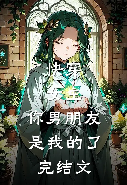 穿成反太子，开局十万大雪龙骑爽文
