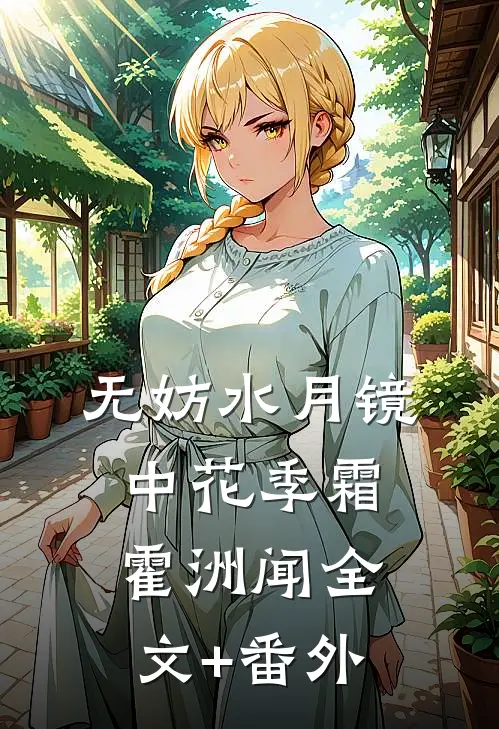 八零返城，靠前婆婆心声高嫁了人气小说