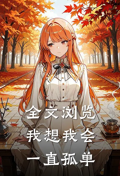 全文浏览我想我会一直孤单