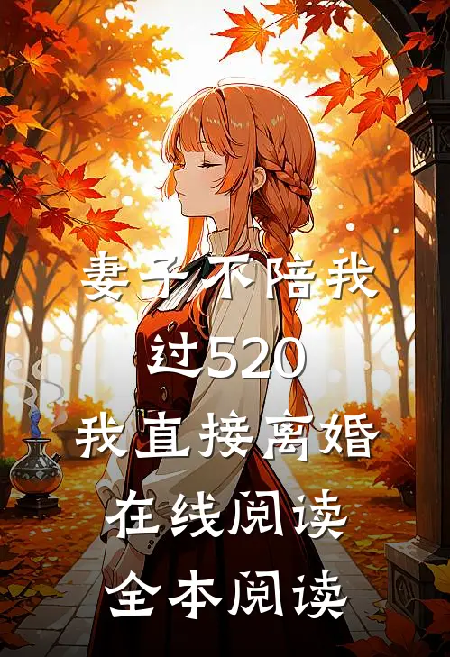 妻子不陪我过520，我直接离婚在线阅读全本阅读