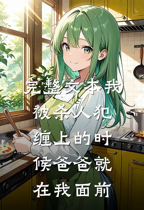 完整文本我被杀人犯缠上的时候爸爸就在我面前