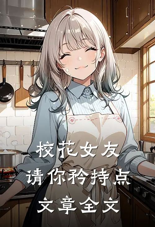 校花女友，请你矜持点文章全文