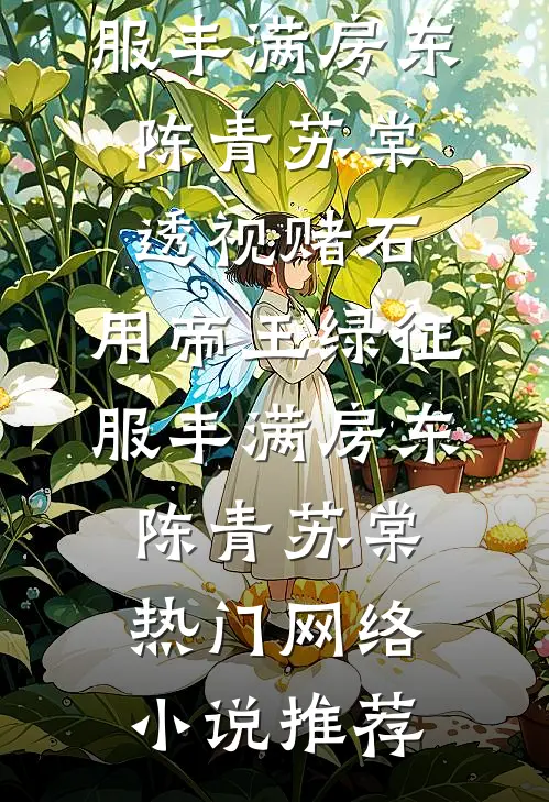 宠妃好孕后不爱了，陛下却慌了在线阅读全本阅读