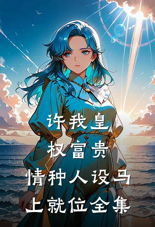 诡异世界打工，Boss给我跪了无广告