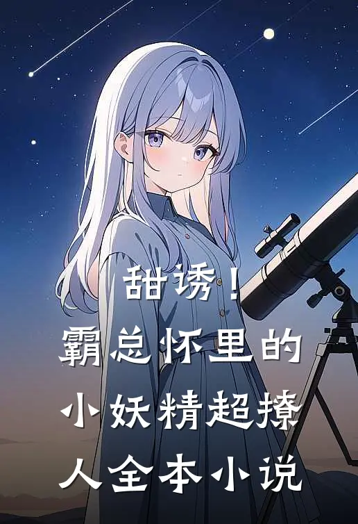 甜诱！霸总怀里的小妖精超撩人全本小说