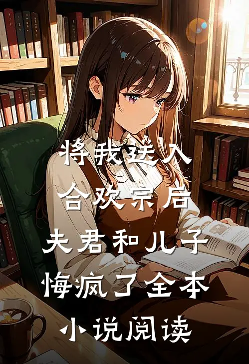 将我送入合欢宗后，夫君和儿子悔疯了全本小说阅读