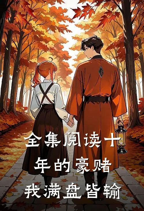 全集阅读十年的豪赌，我满盘皆输