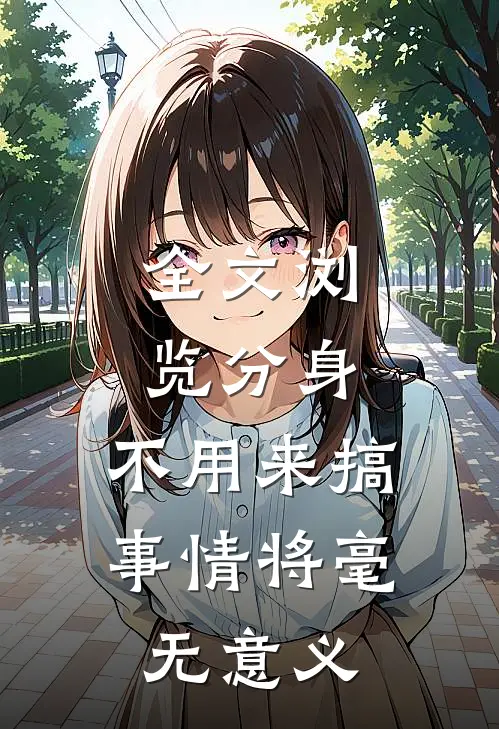 全文浏览分身，不用来搞事情将毫无意义