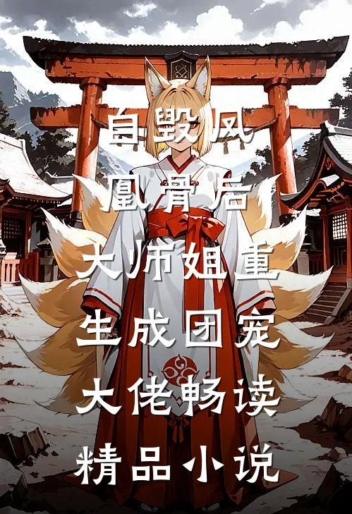 自毁凤凰骨后，大师姐重生成团宠大佬畅读精品小说