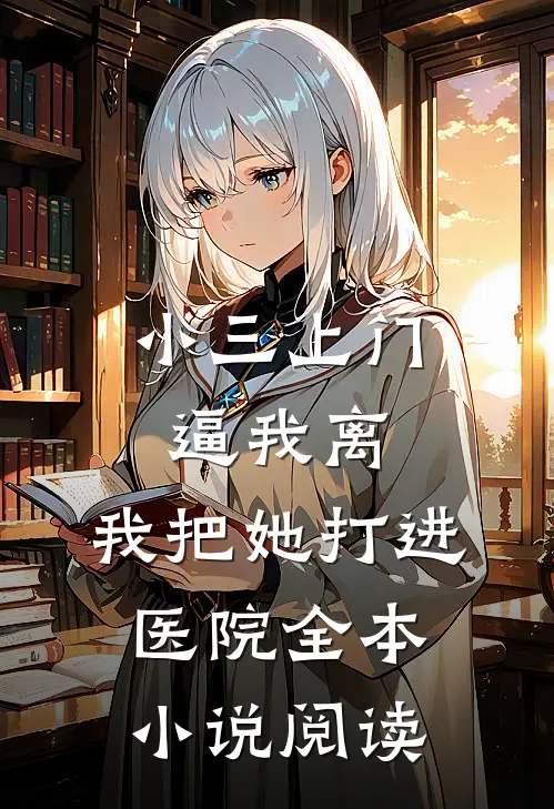 小三上门逼我离，我把她打进医院全本小说阅读